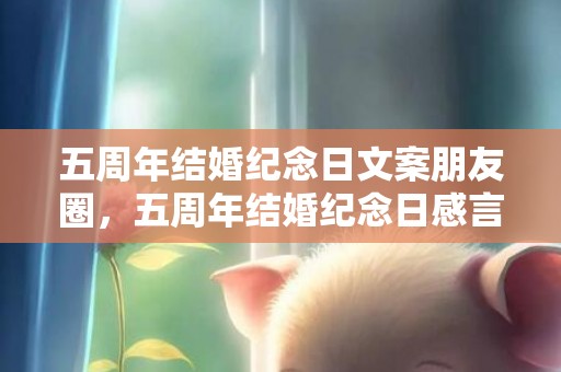 五周年结婚纪念日文案朋友圈，五周年结婚纪念日感言