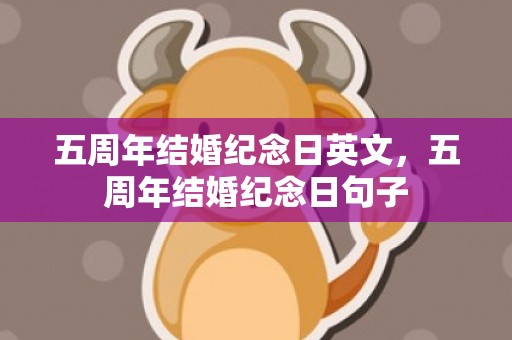 五周年结婚纪念日英文，五周年结婚纪念日句子