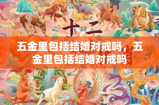 五金里包括结婚对戒吗，五金里包括结婚对戒吗