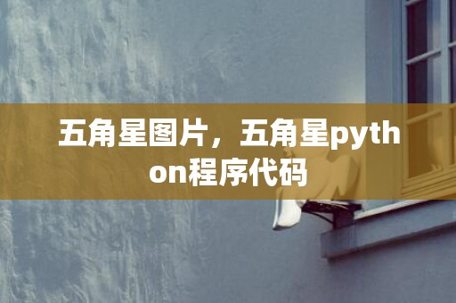 五角星图片，五角星python程序代码