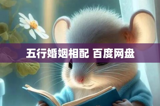 五行婚姻相配 百度网盘