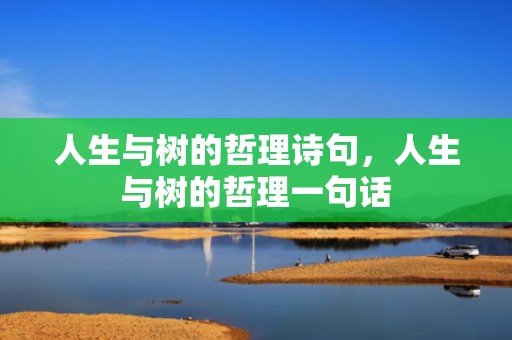 人生与树的哲理诗句，人生与树的哲理一句话