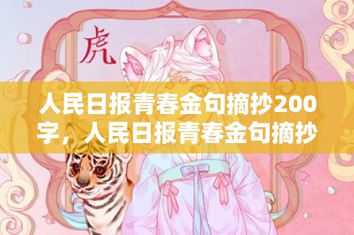 人民日报青春金句摘抄200字，人民日报青春金句摘抄
