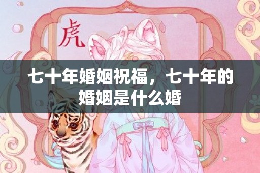 七十年婚姻祝福，七十年的婚姻是什么婚