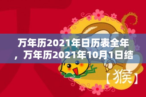 万年历2021年日历表全年，万年历2021年10月1日结婚