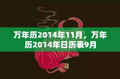 万年历2014年11月，万年历2014年日历表9月