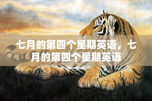 七月的第四个星期英语，七月的第四个星期英语
