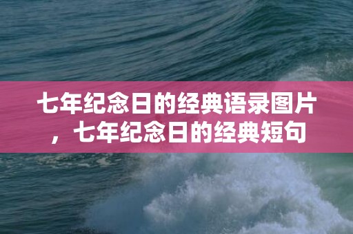 七年纪念日的经典语录图片，七年纪念日的经典短句