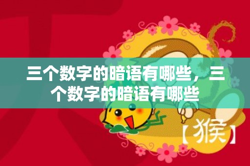 三个数字的暗语有哪些，三个数字的暗语有哪些