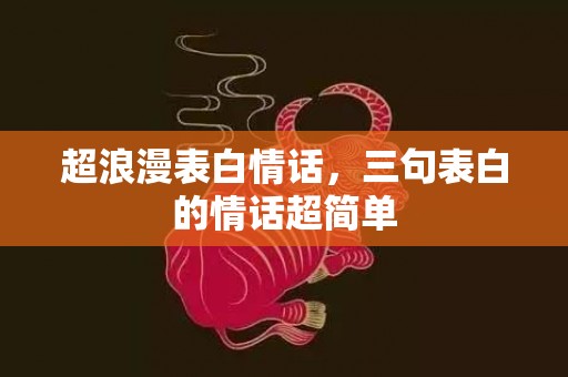 超浪漫表白情话，三句表白的情话超简单