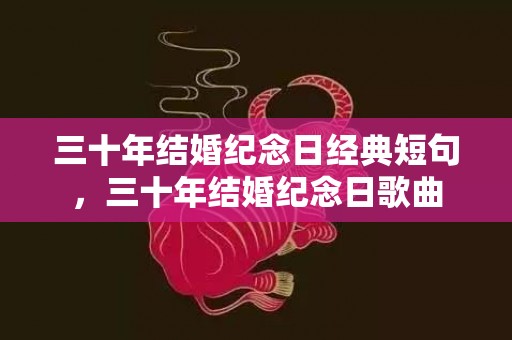 三十年结婚纪念日经典短句，三十年结婚纪念日歌曲