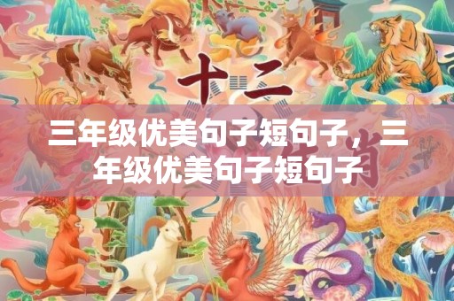三年级优美句子短句子，三年级优美句子短句子