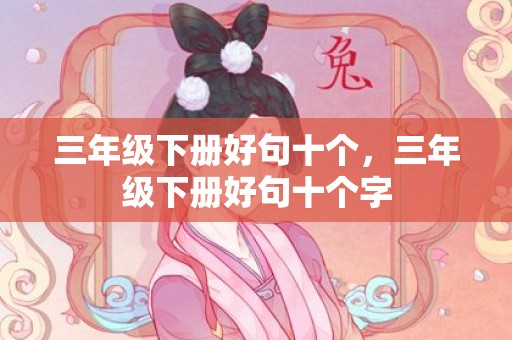 三年级下册好句十个，三年级下册好句十个字