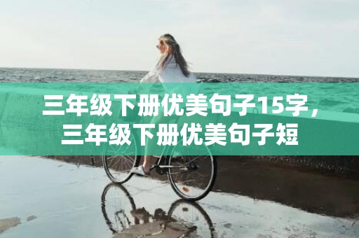 三年级下册优美句子15字，三年级下册优美句子短