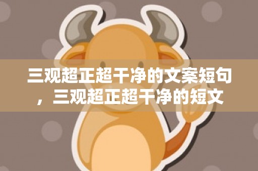 三观超正超干净的文案短句，三观超正超干净的短文