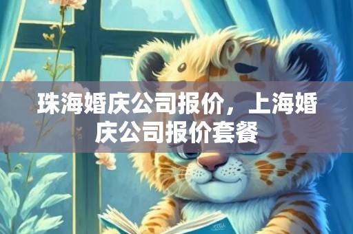 珠海婚庆公司报价，上海婚庆公司报价套餐