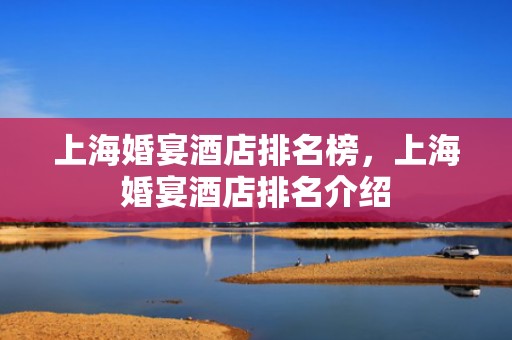 上海婚宴酒店排名榜，上海婚宴酒店排名介绍