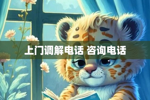 上门调解电话 咨询电话