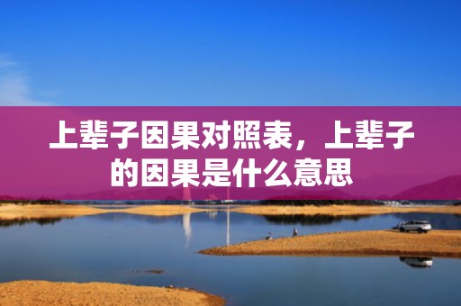 上辈子因果对照表，上辈子的因果是什么意思