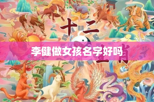 李健做女孩名字好吗