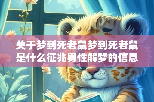 关于梦到死老鼠梦到死老鼠是什么征兆男性解梦的信息