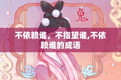 不依赖谁，不指望谁,不依赖谁的成语