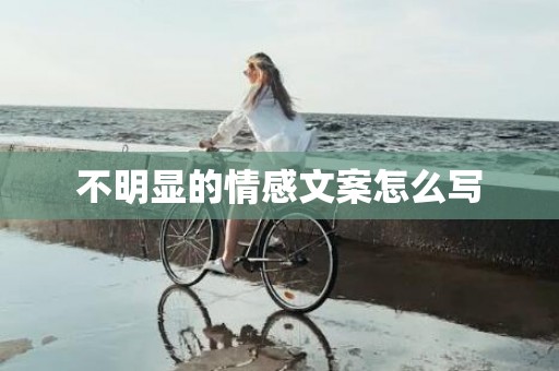 不明显的情感文案怎么写