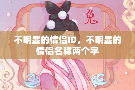 不明显的情侣ID，不明显的情侣名称两个字