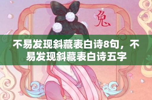 不易发现斜藏表白诗8句，不易发现斜藏表白诗五字