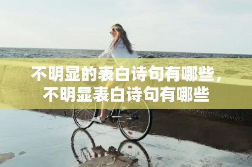 不明显的表白诗句有哪些，不明显表白诗句有哪些