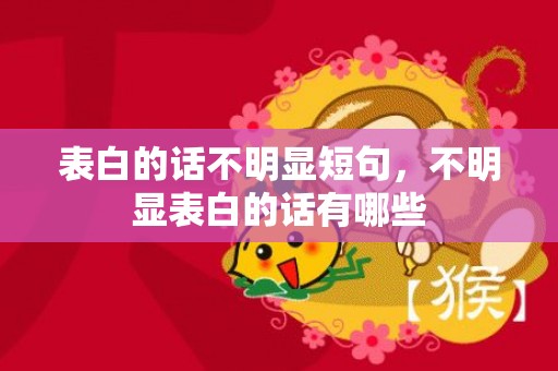 表白的话不明显短句，不明显表白的话有哪些