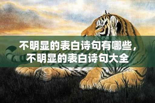 不明显的表白诗句有哪些，不明显的表白诗句大全