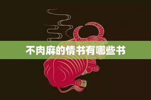 不肉麻的情书有哪些书