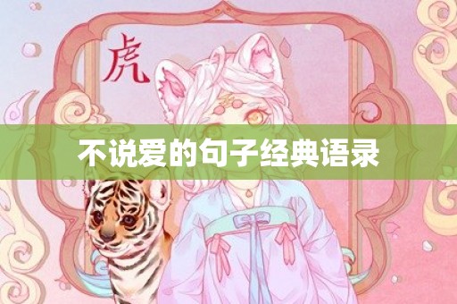 不说爱的句子经典语录