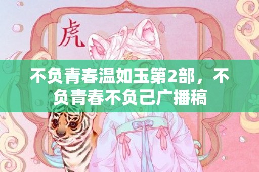 不负青春温如玉第2部，不负青春不负己广播稿