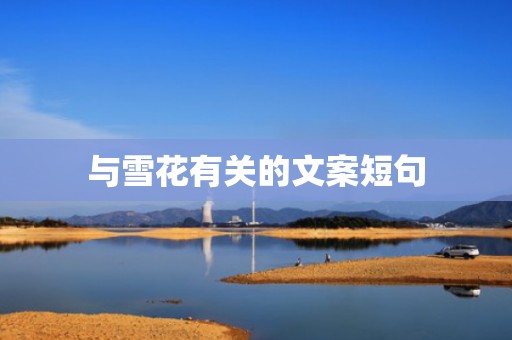 与雪花有关的文案短句