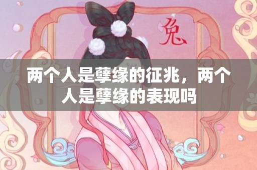 两个人是孽缘的征兆，两个人是孽缘的表现吗