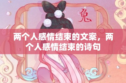 两个人感情结束的文案，两个人感情结束的诗句