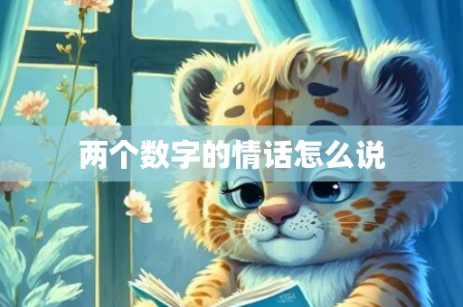 两个数字的情话怎么说