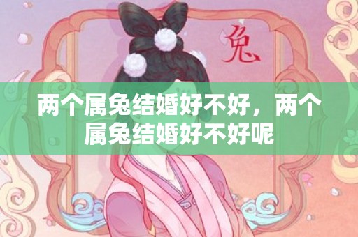 两个属兔结婚好不好，两个属兔结婚好不好呢