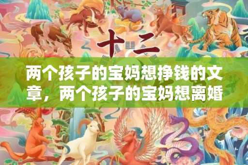 两个孩子的宝妈想挣钱的文章，两个孩子的宝妈想离婚