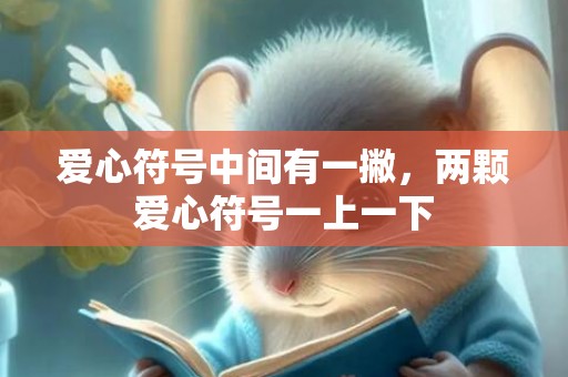 爱心符号中间有一撇，两颗爱心符号一上一下