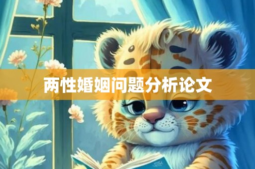 两性婚姻问题分析论文