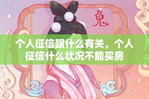 个人征信跟什么有关，个人征信什么状况不能买房