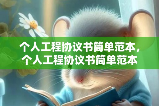 个人工程协议书简单范本，个人工程协议书简单范本