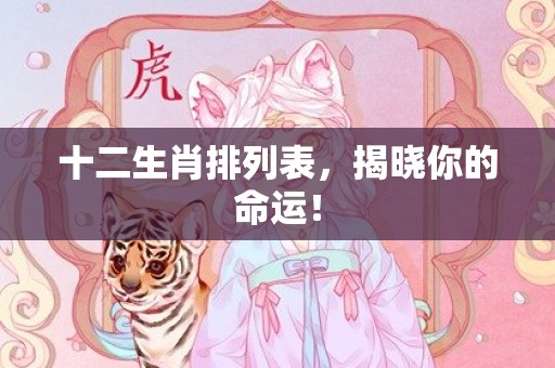 十二生肖排列表，揭晓你的命运！