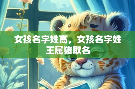 女孩名字姓高，女孩名字姓王属猪取名