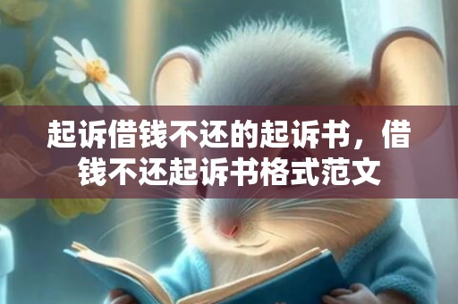 起诉借钱不还的起诉书，借钱不还起诉书格式范文