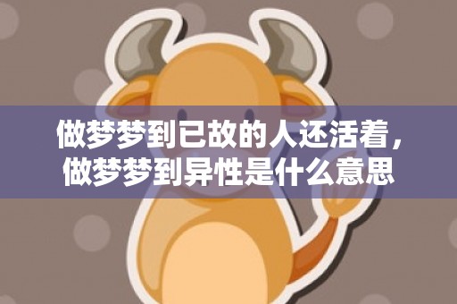 做梦梦到已故的人还活着，做梦梦到异性是什么意思