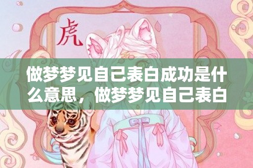做梦梦见自己表白成功是什么意思，做梦梦见自己表白成功了
